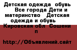 Детская одежда, обувь . - Все города Дети и материнство » Детская одежда и обувь   . Кировская обл.,Сошени п.